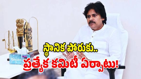 స్థానిక పోరుకు జనసేన సిద్ధం.. 14 మంది సభ్యులతో ప్రత్యేక కమిటీ ఏర్పాటు!