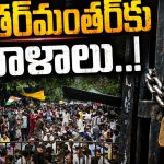 కాగ‌ల కార్యం సుప్రీం తీర్చ‌నుందా?.. ఇక జంత‌ర్ మంత‌ర్ ను ఎత్తేయ‌డ‌మే త‌రువాయా!?
