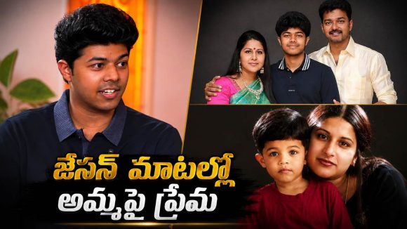 అమ్మతో బాండింగ్‌పై జేసన్ కామెంట్స్…కొడుకు కోసమైనా కలుస్తారా ?
