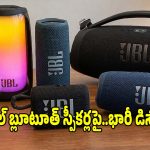 పార్టీలను షేక్ చేసే జేబీఎల్ బ్లూటూత్ స్పీకర్లపై..భారీ డిస్కౌంట్లు!