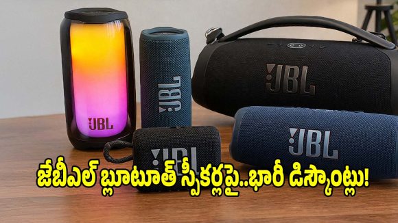 పార్టీలను షేక్ చేసే జేబీఎల్ బ్లూటూత్ స్పీకర్లపై..భారీ డిస్కౌంట్లు!