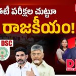 ఏపీలో ఉద్యోగాల రాజకీయం: డీఎస్సీ, గ్రూప్-1 పై అసెంబ్లీ, మండలిలో రచ్చ!