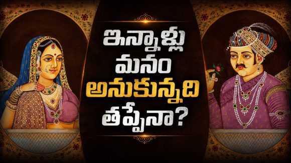 అక్బర్‌ నిజంగా జోధాబాయిని పెళ్లి చేసుకున్నాడా? 400 ఏళ్లుగా చరిత్రలో నడుస్తున్న అసలు కథ ఇదే!