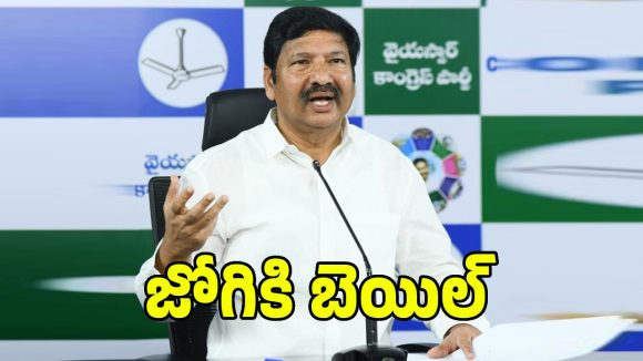 వైసిపి మాజీ మంత్రి జోగి రమేష్ కు భారీ ఊరట.. బెయిల్ మంజూరు చేసిన కోర్టు