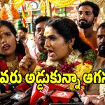 మమ్ములను ఏడిపిస్తారా.. కాంగ్రెస్ ప్రభుత్వంపై జోగిని శ్యామల ఫైర్..!