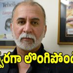 తరుణ్ తేజ్‌పాల్‌ లైంగిక వేధింపుల కేసులో బిగ్ ట్విస్ట్.. బాంబే హైకోర్టు సంచలన తీర్పు!