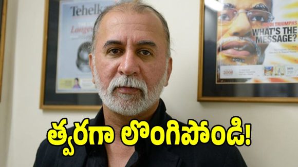 తరుణ్ తేజ్‌పాల్‌ లైంగిక వేధింపుల కేసులో బిగ్ ట్విస్ట్.. బాంబే హైకోర్టు సంచలన తీర్పు!