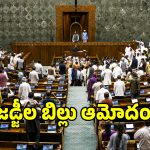 సుప్రీం కోర్టులో జడ్జీల సంఖ్య పెంపు.. లోక్‌సభలో బిల్లు ఆమోదం!