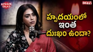 నాకే ఎందుకిలా.. లవ్ బ్రేకప్ పై కామాక్షి రియాక్షన్!