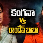 నా బెడ్ రూమ్ గురించి పగటి కలలు కనొద్దు.. బాబా రామ్‌దేవ్‌పై కంగనా ఫైర్!