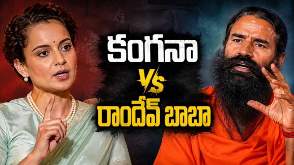 నా బెడ్ రూమ్ గురించి పగటి కలలు కనొద్దు.. బాబా రామ్‌దేవ్‌పై కంగనా ఫైర్!