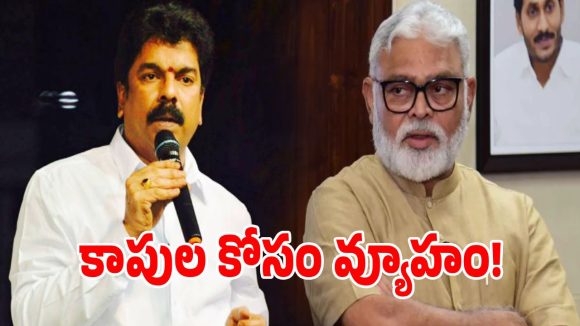 వైసీపీలో పోలిటికల్ వార్.. ఏపీ రాజకీయాల్లో కొత్త కాపు నేతపై ఆసక్తికర చర్చ!