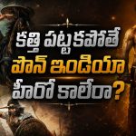 పాన్ ఇండియా స్టార్ కావాలంటే.. ఇప్పుడు కత్తి పట్టాల్సిందేనా?