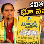 దళితులకు మూడెకరాలు..కేసీఆర్ అట్టర్ ఫ్లాప్ …! పేదలందరికీ ఎకరం జాగా ఇస్తామంటున్న కవిత…సాధ్యమా!?