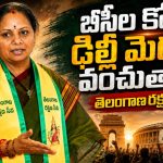 బీసీల రిజ‌ర్వేష‌న్ల కోసం ఢిల్లీలో జెన్‌జీ త‌ర‌హా ఉద్య‌మం.. కేంద్రానికి నాలుగు నెల‌ల డెడ్‌లైన్‌!