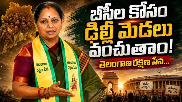 బీసీల రిజ‌ర్వేష‌న్ల కోసం ఢిల్లీలో జెన్‌జీ త‌ర‌హా ఉద్య‌మం.. కేంద్రానికి నాలుగు నెల‌ల డెడ్‌లైన్‌!