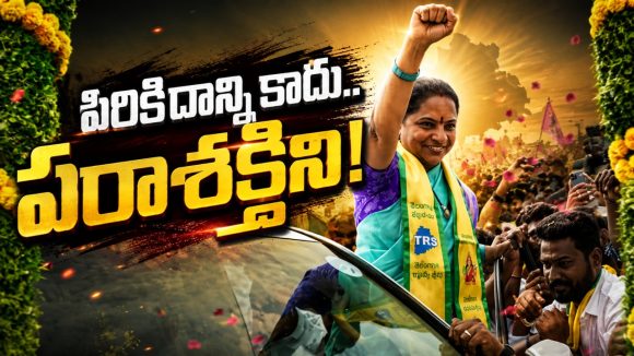 మీ భ‌ర‌తం ప‌డ‌తా.. నా ఉసురు త‌గిలిపోత‌రు.. ఇక నుంచి వెంటాడుతా.. ఓడిస్తా! సొంత‌గ‌డ్డ‌పై క‌విత గ‌ర్జ‌న‌..!