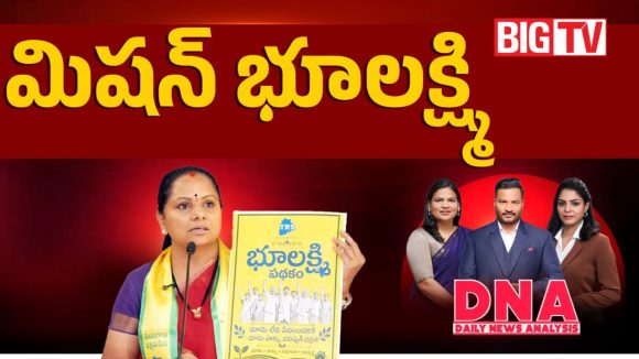 కేసీఆర్ బాటలోనే కవిత కొత్త హామీ.. ‘భూ లక్ష్మి’ పథకం వర్కవుట్ అవుతుందా?