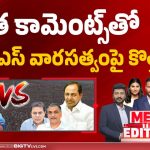 కవిత కామెంట్స్‌తో బీఆర్ఎస్ వారసత్వంపై కొత్త రచ్చ