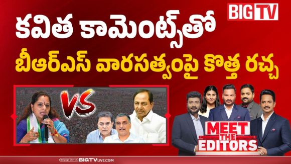 కవిత కామెంట్స్‌తో బీఆర్ఎస్ వారసత్వంపై కొత్త రచ్చ