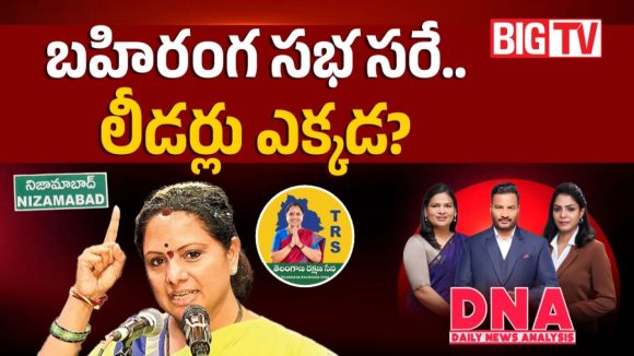 క్యాడర్ లేని పార్టీతో ఎమ్మెల్సీ పీఠం సాధ్యమేనా.. నిజామాబాద్ సభ వెనుక కవిత వేసిన స్కెచ్ ఇదే!