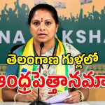ఆంధ్ర వ్యక్తులకు తెలంగాణ ఆలయ బోర్డులో చోటా.. సీఎం రేవంత్ పై కవిత ఫైర్!