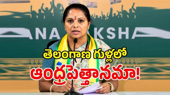 ఆంధ్ర వ్యక్తులకు తెలంగాణ ఆలయ బోర్డులో చోటా.. సీఎం రేవంత్ పై కవిత ఫైర్!