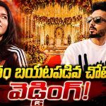 పెళ్లికి సిద్ధమైన కావ్య – అనిరుధ్!