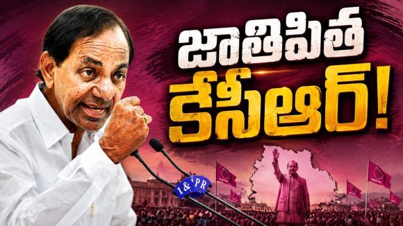 తెలంగాణ జాతిపిత కేసీఆర్‌..! మ‌ళ్లీ కేటీఆర్ నోటి వెంట ఫాద‌ర్ ఆఫ్ తెలంగాణ‌ కామెంట్స్‌..