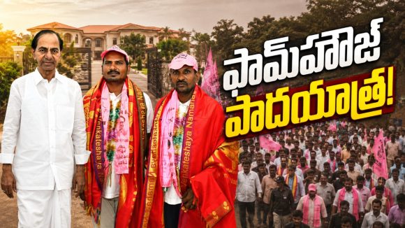 ఫామ్‌హౌజ్‌కు పాద‌యాత్ర‌..! కేసీఆర్ సీఎం కావాల‌ని.. పెద్ద‌సారు వ‌ద్ద‌కే అభిమానులు..!
