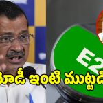 ప్రధాని మోడీ ఇంటి ముట్టడికి కేజ్రీవాల్ బిగ్ స్కెచ్.. E20 పెట్రోల్‌పై కేజ్రీవాల్ సమరం