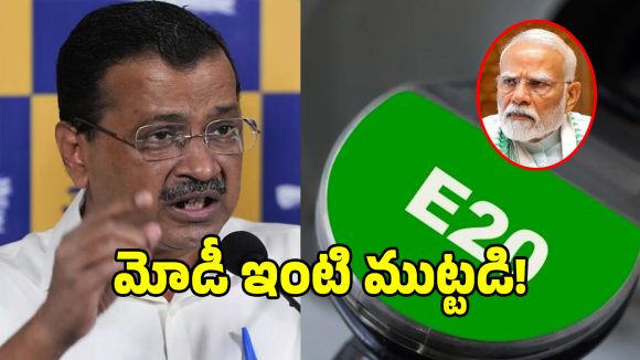ప్రధాని మోడీ ఇంటి ముట్టడికి కేజ్రీవాల్ బిగ్ స్కెచ్.. E20 పెట్రోల్‌పై కేజ్రీవాల్ సమరం