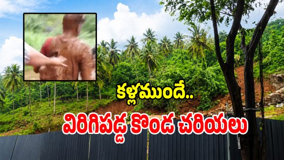 కేరళలో విరిగిపడ్డ కొండచరియలు.. ‘బిగ్ టీవీ’ ప్రతినిధులకు తప్పిన పెను ప్రమాదం