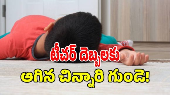 విశాఖ వన్ టౌన్‌లో తీవ్ర విషాదం.. టీచర్ దెబ్బలకు తట్టుకోలేక విద్యార్థిని మృతి!