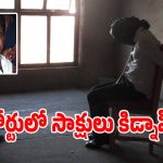 బెల్ట్ షాప్ మురళి హత్య కేసులో సంచలనం.. ప్రత్యక్ష సాక్షిని కిడ్పాప్ చేసిన ముఠా!