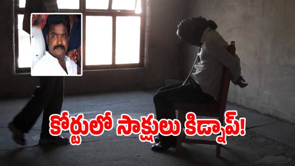 బెల్ట్ షాప్ మురళి హత్య కేసులో సంచలనం.. ప్రత్యక్ష సాక్షిని కిడ్పాప్ చేసిన ముఠా!
