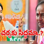 కేసీఆర్‌కు కిషన్ రెడ్డి ఓపెన్ ఛాలెంజ్.. చర్చకు సిద్దమా అంటూ ఫైర్!