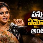 బిగ్‌బాస్ హౌస్‌లో తనకు ఎదురైన ఘటనపై సోనియా ఆకుల ఓపెన్