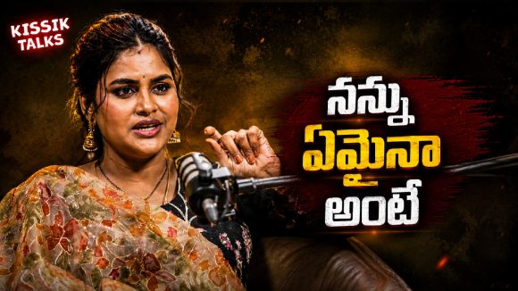 బిగ్‌బాస్ హౌస్‌లో తనకు ఎదురైన ఘటనపై సోనియా ఆకుల ఓపెన్