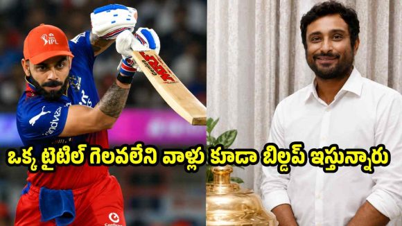 విరాట్ కోహ్లీ పరువు తీసిన అంబటి రాయుడు… ధోని, రోహిత్ వల్లే ఐసీసీ ట్రోఫీలు సాధ్యం?