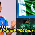 విరాట్ కోహ్లీ  ఫాలోవర్స్ దెబ్బ అదుర్స్‌..త‌ల‌లు ప‌ట్టుకుంటోన్న పాకిస్తాన్‌