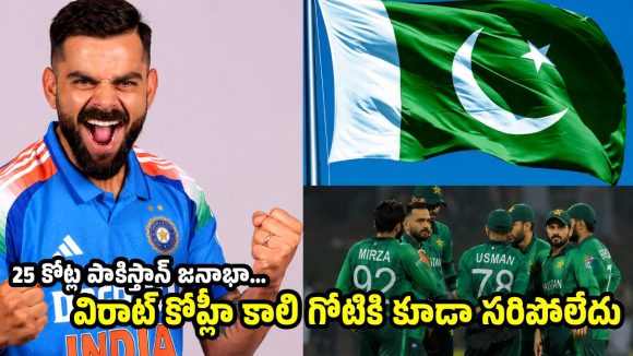 విరాట్ కోహ్లీ  ఫాలోవర్స్ దెబ్బ అదుర్స్‌..త‌ల‌లు ప‌ట్టుకుంటోన్న పాకిస్తాన్‌