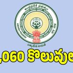 ఏపీ నిరుద్యోగులకు గుడ్ న్యూస్.. 10,060 ప్రభుత్వ ఉద్యోగాల భర్తీకి గ్రీన్‌సిగ్నల్!