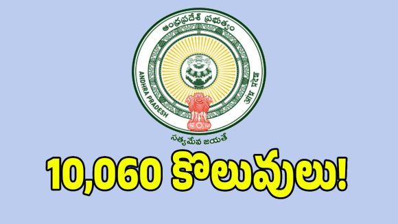ఏపీ నిరుద్యోగులకు గుడ్ న్యూస్.. 10,060 ప్రభుత్వ ఉద్యోగాల భర్తీకి గ్రీన్‌సిగ్నల్!