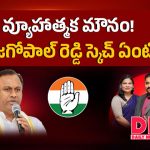 హైకమాండ్ రెడ్ సిగ్నల్ పనిచేసిందా.. సైలెంట్ మూడ్‌లోకి రాజగోపాల్ రెడ్డి!