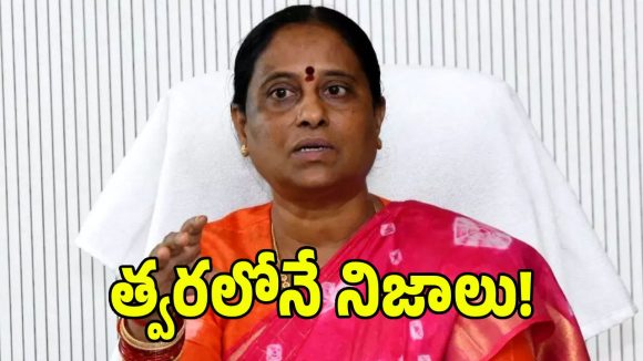 కాంగ్రెస్ వివాదంపై మౌనం వీడిన కొండా సురేఖ.. త్వరలో అసలు నిజాలు బయటపెడతా..!