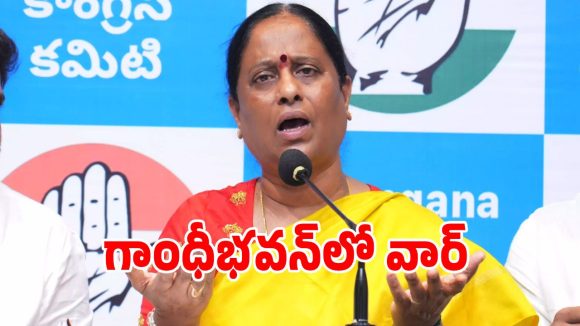 కాంగ్రెస్‌లోనే ఉంటారా లేక గుడ్ బై చెప్తారా.. కొండా సురేఖ ఎపిసోడ్‌పై ఉత్కంఠ!