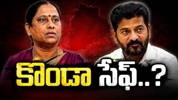 కొండాకు మ‌రో క్ష‌మాభిక్ష‌..? ఖర్గేతో రాయ‌బారం ఫ‌లించిన‌ట్టేనా..? సీఎం వ్యాఖ్య‌ల వెనుక మ‌ర్మం ఇదేనా?