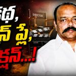 బిడ్డెను ఎగ‌దోసి.. ఆపై ఆమెపైనే నెట్టేసి…. బెదిరింపు రాజ‌కీయాల్లో బెడిసికొట్టిన ముర‌ళి వ్యూహం..