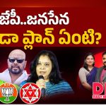 బీజేపీ.. జనసేన కొండా ప్లాన్ ఏంటి?
